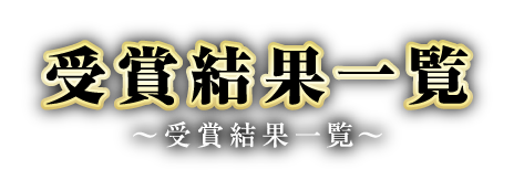 ノミネートホール