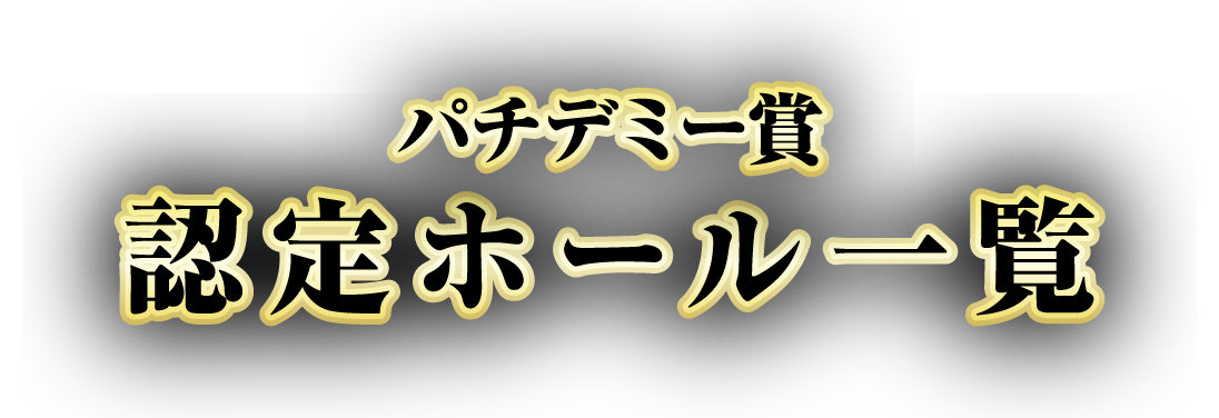 月間表彰ホール