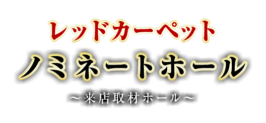 ノミネートホール