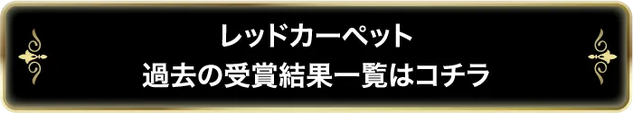 過去の受賞結果はこちら
