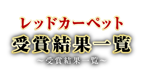 ノミネートホール