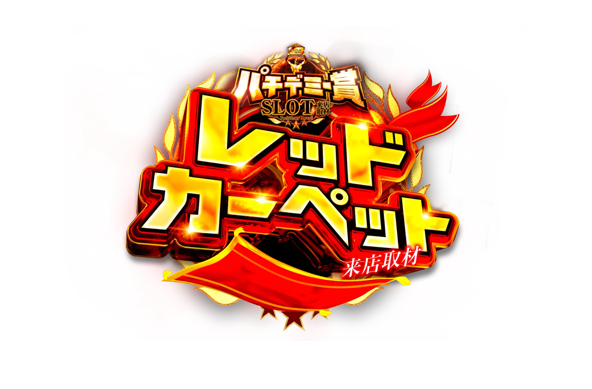 パチデミー賞