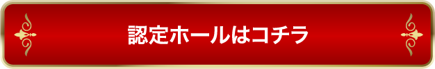 認定ホール一覧