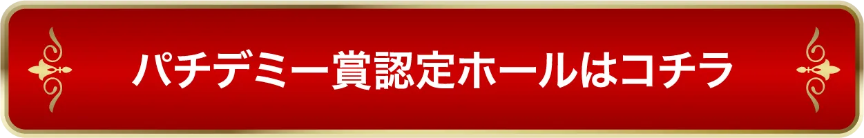 認定ホール一覧