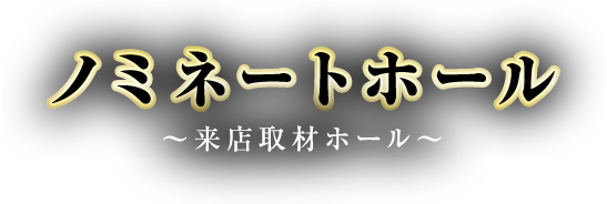 ノミネートホール