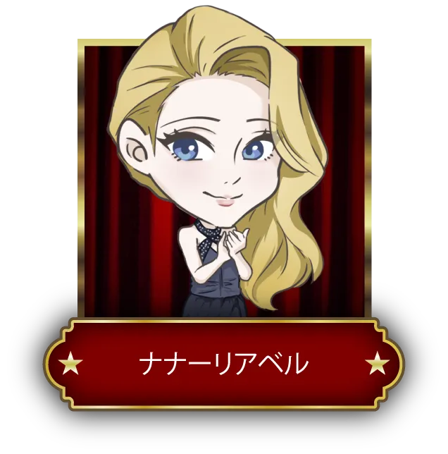 ナナリーリアベル