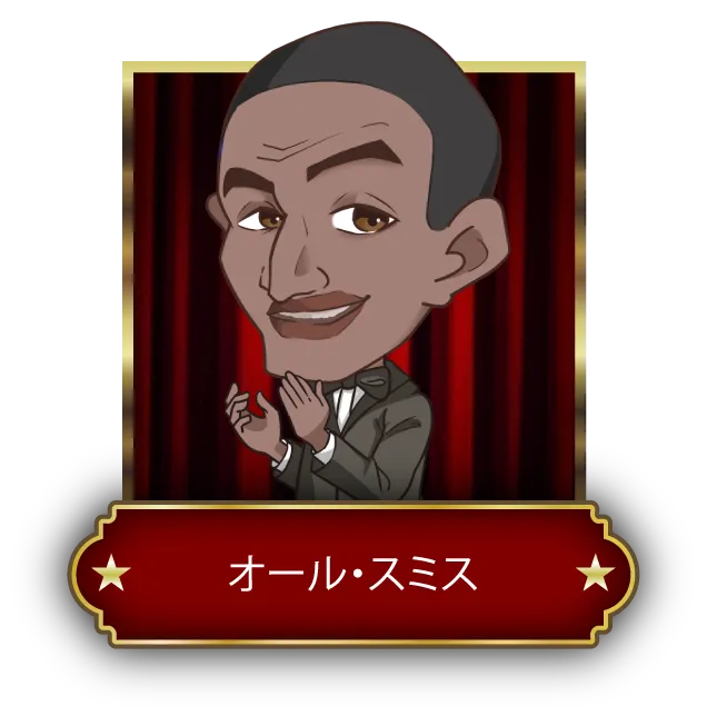 オール・スミス