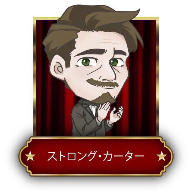 ストロング・カーター