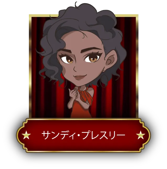 サンディ・プレスリー
