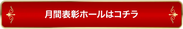 月間表彰ホール