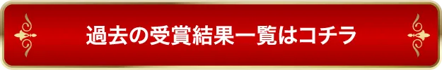 過去の受賞結果はこちら