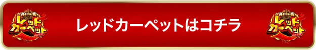 レッドカーペットはこちら