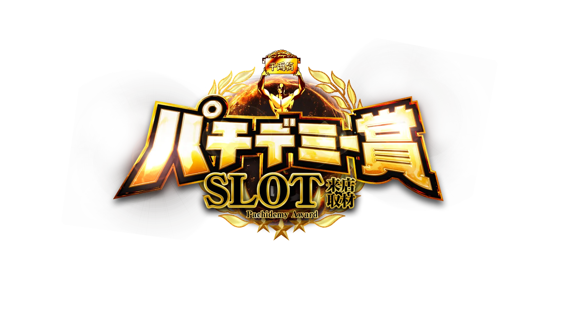 パチデミー賞