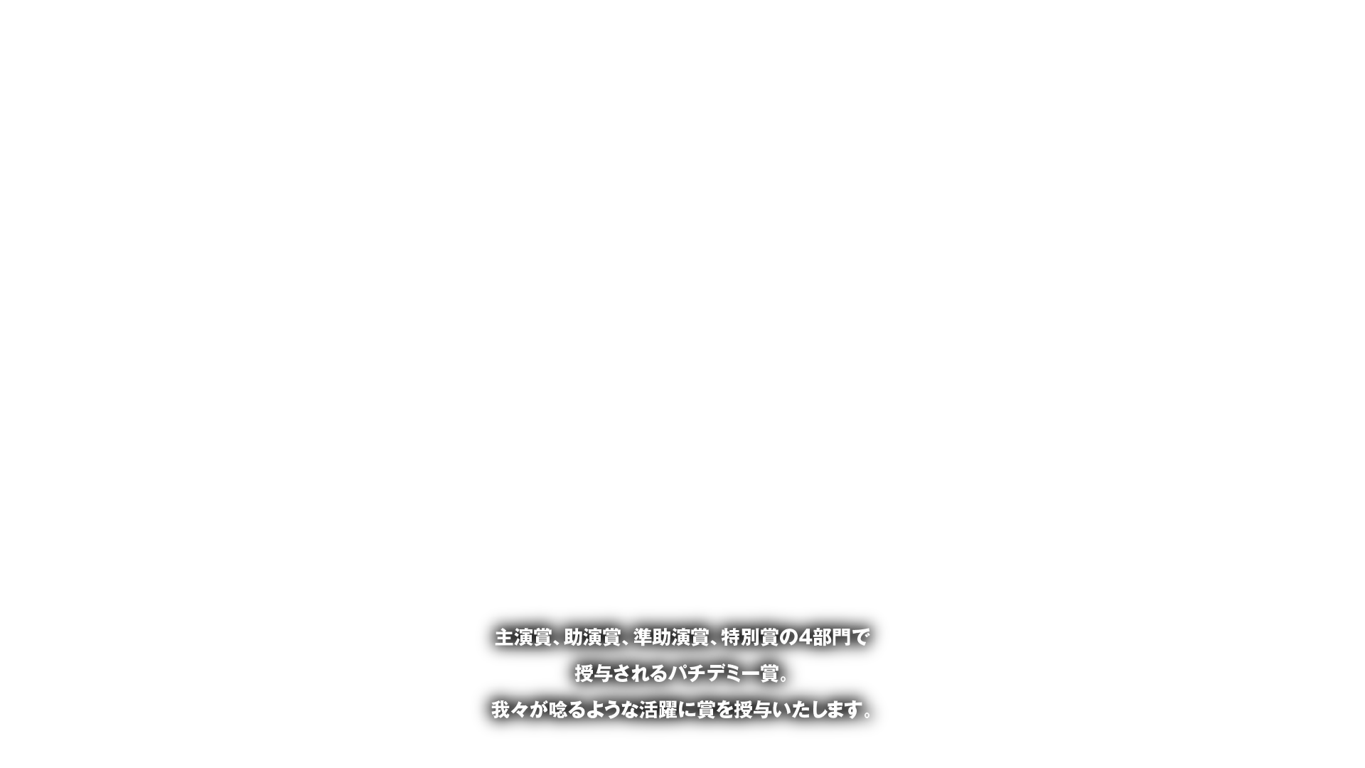 パチデミー賞